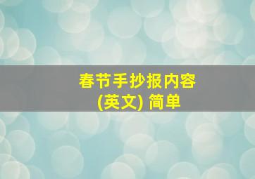 春节手抄报内容(英文) 简单